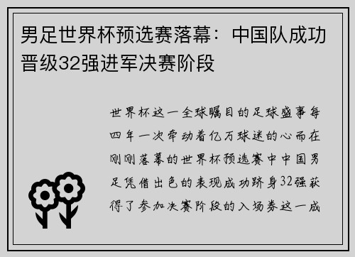 男足世界杯预选赛落幕：中国队成功晋级32强进军决赛阶段