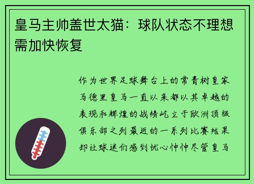 皇马主帅盖世太猫：球队状态不理想需加快恢复