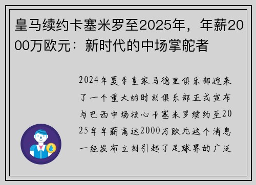 皇马续约卡塞米罗至2025年，年薪2000万欧元：新时代的中场掌舵者