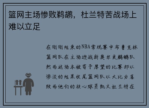篮网主场惨败鹈鹕，杜兰特苦战场上难以立足