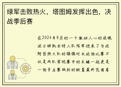 绿军击败热火，塔图姆发挥出色，决战季后赛