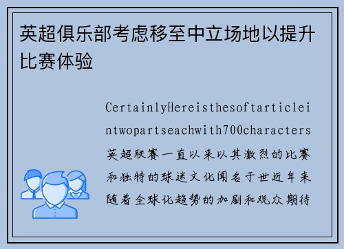 英超俱乐部考虑移至中立场地以提升比赛体验