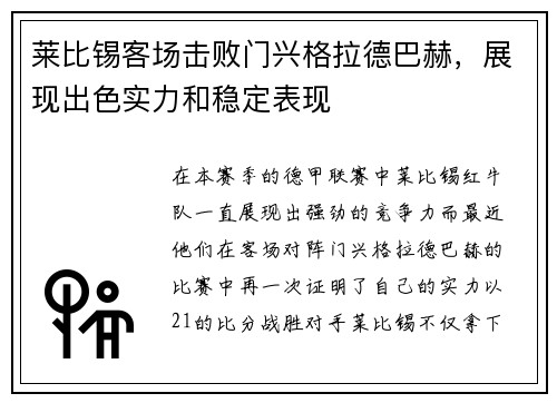 莱比锡客场击败门兴格拉德巴赫，展现出色实力和稳定表现