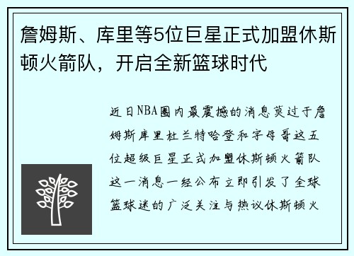 詹姆斯、库里等5位巨星正式加盟休斯顿火箭队，开启全新篮球时代