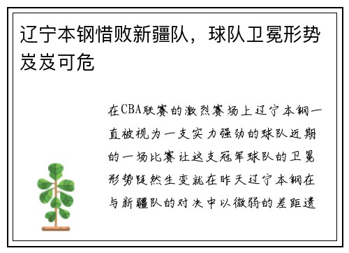 辽宁本钢惜败新疆队，球队卫冕形势岌岌可危