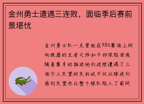 金州勇士遭遇三连败，面临季后赛前景堪忧