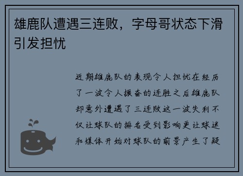 雄鹿队遭遇三连败，字母哥状态下滑引发担忧
