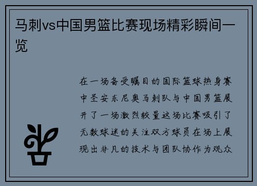 马刺vs中国男篮比赛现场精彩瞬间一览