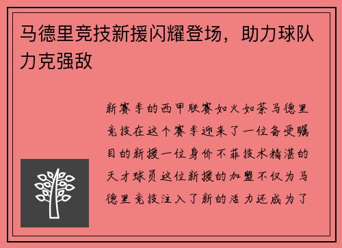 马德里竞技新援闪耀登场，助力球队力克强敌