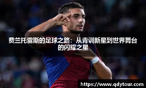 费兰托雷斯的足球之路：从青训新星到世界舞台的闪耀之星