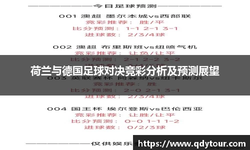 荷兰与德国足球对决竞彩分析及预测展望
