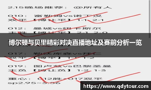 博尔顿与贝里精彩对决直播地址及赛前分析一览