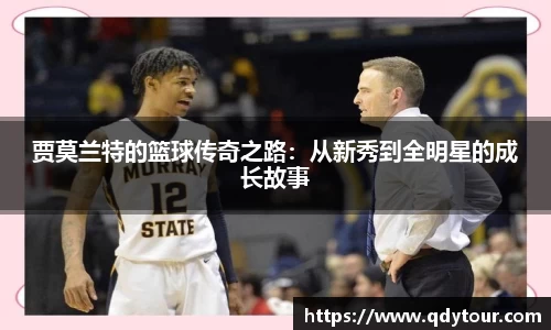 贾莫兰特的篮球传奇之路：从新秀到全明星的成长故事